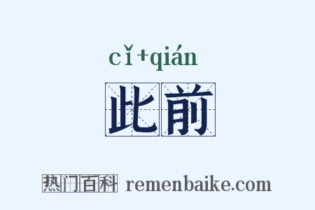 此前是什么意思的图片